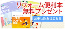 リフォーム便利本プレゼント
